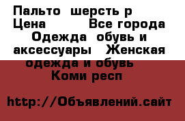 Пальто  шерсть р42-44 › Цена ­ 500 - Все города Одежда, обувь и аксессуары » Женская одежда и обувь   . Коми респ.